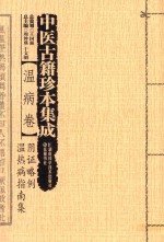 中医古籍珍本集成 温病卷 阴证略例、温热病指南集