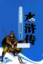 水浒传 美绘少年版