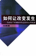 如何让改变发生 负面原产国刻板印象逆转的心理机制
