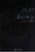 湖北教育年鉴 2013