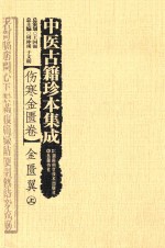 中医古籍珍本集成 伤寒金匮卷 金匮翼 上