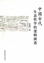 中国古代生态哲学的逻辑演进