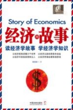 经济的故事