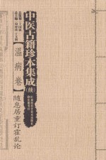 中医古籍珍本集成 温病卷 续 随息居重订霍乱论