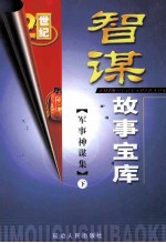 智谋故事宝库 军事神谋集 下