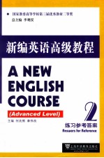 新编英语高级教程练习参考答案 2