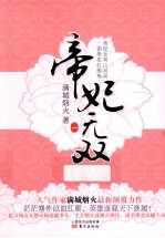 帝妃无双 1