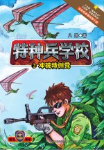 特种兵学校 2 冲破特训营