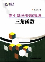 高中数学专题精编 三角函数