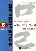 新视线韩国语听说教程 6 高级 下