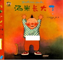 汤米长大了
