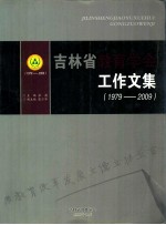 吉林省教育学会 工作文集 1979-2009