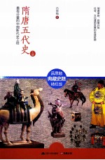 隋唐五代史 上