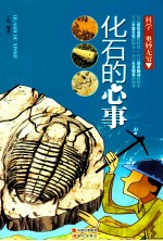 化石的故事