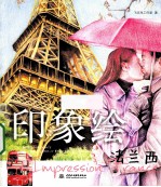印象绘 法兰西