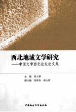 西北地域文学研究 中国文学西北论坛文集