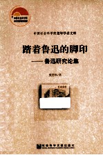 踏着鲁迅的脚印 鲁迅研究论集