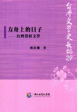 方舟上的日子 台湾眷村文学