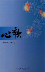 心歌