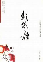 中国现代小说经典文库 4 彭家煌