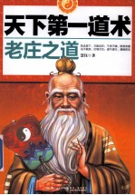 天下第一道术 老庄之道