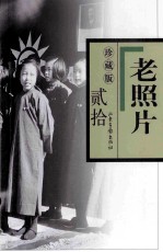 老照片 20 珍藏版