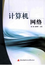 计算机网络