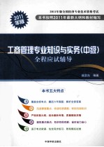 工商管理专业知识与实务(中级)全程应试辅导 2011年版