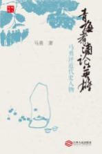 青梅煮酒论英雄 马勇评近代史人物