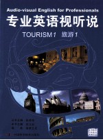 专业英语视听说 旅游 1