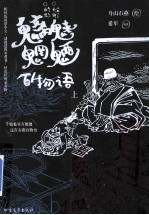 魑魅魍魉百物语 上