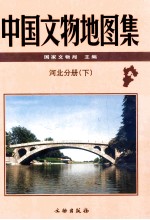 中国文物地图集 河北分册 下