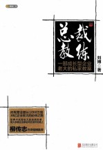 总裁教练 一部成长型企业老大的私家教案