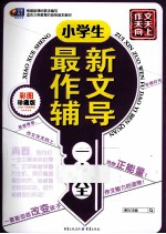 小学生最新作文辅导一本全 彩图珍藏版