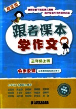 跟着课本学作文 三年级 上