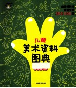儿童美术资料图典 最新修订版
