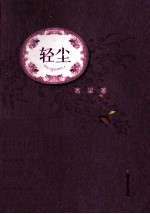 轻尘