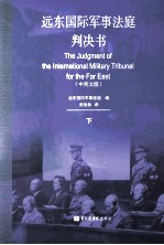 远东国际军事法庭判决书 中英文版 下