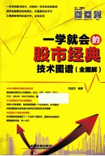 一学就会的股市经典技术图谱 全图解