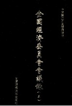 全国经济委员会会议录 5 影印本