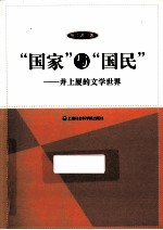 “国家”与“国民” 井上厦的文学世界