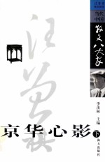 京华心影 汪曾祺散文精选 下