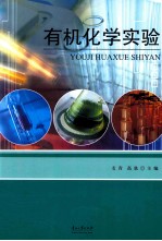 有机化学实验
