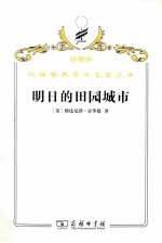 明日的田园城市