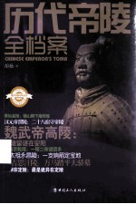 历代帝陵全档案