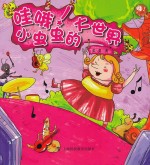 哇哦!小虫虫的大世界