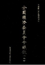 全国经济委员会会议录 8 影印本