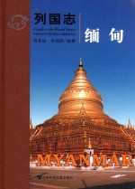 列国志 缅甸