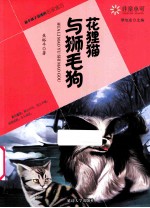 花狸猫与狮手狗