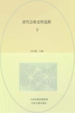 清代宗族史料选辑 下